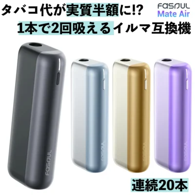 新品上市 Fasoul Mate Air 二回機升級版 Terea專用加熱煙機 台灣現貨